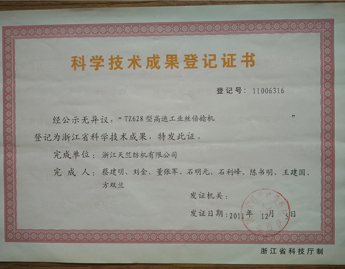 科學(xué)技術(shù)成果登記證書-浙江天竺紡機(jī)有限公司