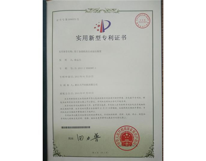 實(shí)用新型專利證書-浙江天竺紡機(jī)有限公司
